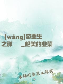 網(wǎng)游重生之邪騎傳說