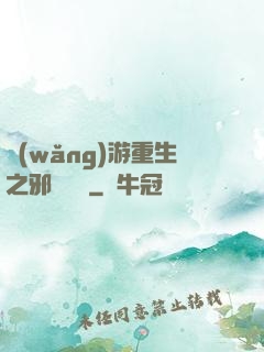 網(wǎng)游重生之邪騎傳說