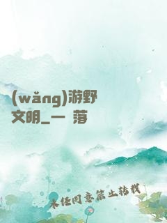 網(wǎng)游野蠻與文明