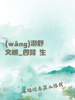 網(wǎng)游野蠻與文明