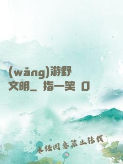 網(wǎng)游野蠻與文明