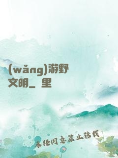 網(wǎng)游野蠻與文明