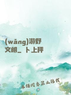 網(wǎng)游野蠻與文明