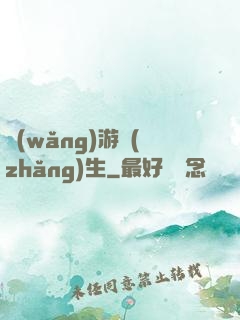 網(wǎng)游長(zhǎng)生