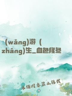 網(wǎng)游長(zhǎng)生