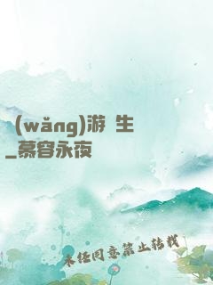 網(wǎng)游長生