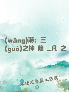 網(wǎng)游：三國(guó)之神話降臨