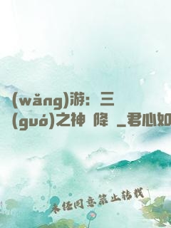 網(wǎng)游：三國(guó)之神話降臨