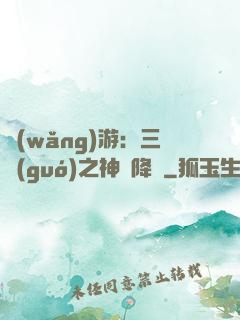 網(wǎng)游：三國(guó)之神話降臨