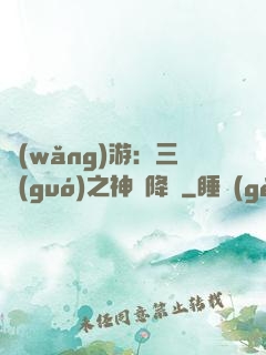 網(wǎng)游：三國(guó)之神話降臨