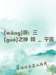 網(wǎng)游：三國(guó)之神話降臨