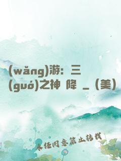 網(wǎng)游：三國(guó)之神話降臨