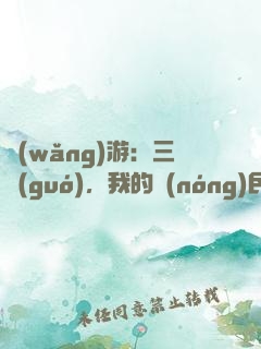 網(wǎng)游：三國(guó)，我的農(nóng)民超級(jí)猛