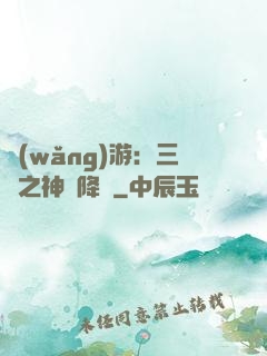 網(wǎng)游：三國之神話降臨
