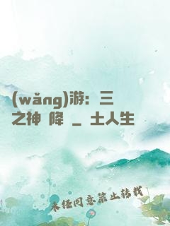 網(wǎng)游：三國之神話降臨