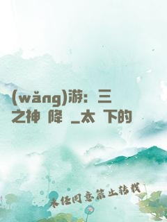 網(wǎng)游：三國之神話降臨