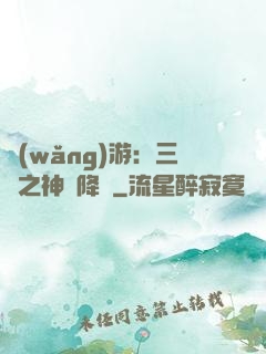 網(wǎng)游：三國之神話降臨