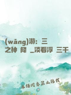 網(wǎng)游：三國之神話降臨