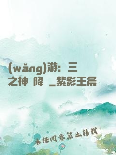網(wǎng)游：三國之神話降臨