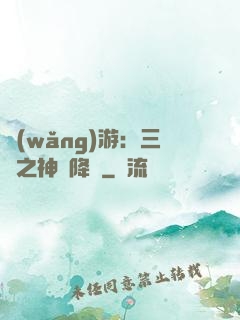 網(wǎng)游：三國之神話降臨
