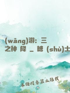網(wǎng)游：三國之神話降臨