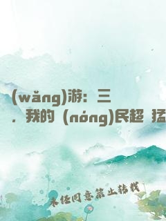 網(wǎng)游：三國，我的農(nóng)民超級猛