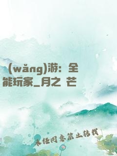 網(wǎng)游：全能玩家