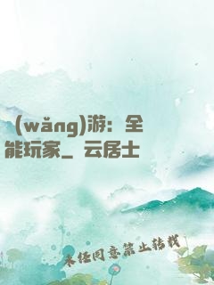 網(wǎng)游：全能玩家