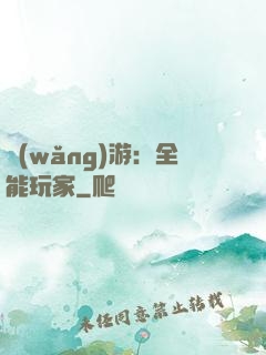 網(wǎng)游：全能玩家