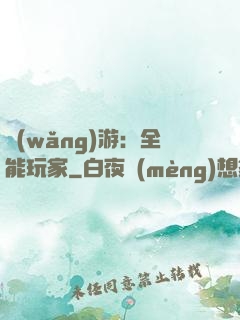 網(wǎng)游：全能玩家
