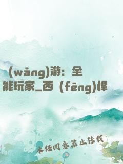 網(wǎng)游：全能玩家