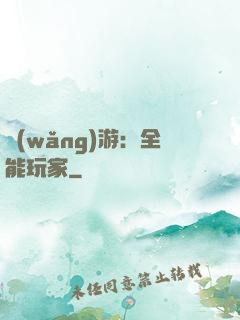網(wǎng)游：全能玩家