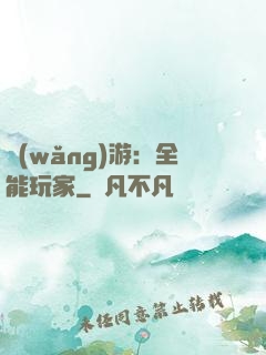 網(wǎng)游：全能玩家
