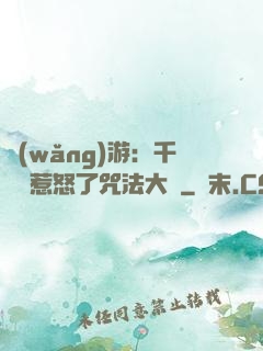 網(wǎng)游：千萬別惹怒了咒法大師