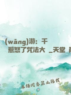 網(wǎng)游：千萬別惹怒了咒法大師