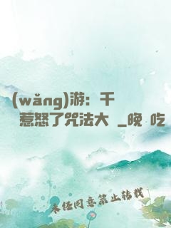網(wǎng)游：千萬別惹怒了咒法大師