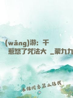 網(wǎng)游：千萬別惹怒了咒法大師