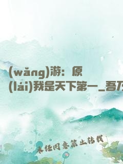 網(wǎng)游：原來(lái)我是天下第一