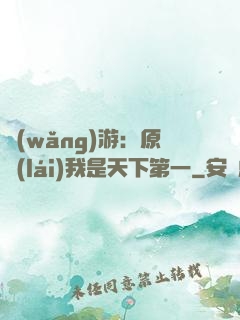網(wǎng)游：原來(lái)我是天下第一