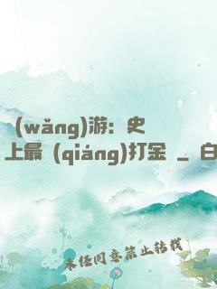 網(wǎng)游：史上最強(qiáng)打金員