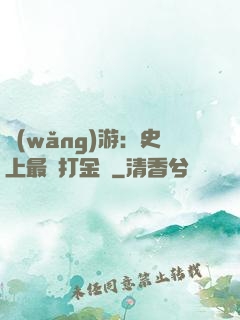 網(wǎng)游：史上最強打金員