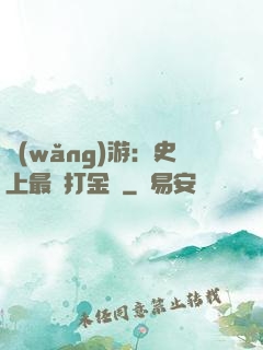 網(wǎng)游：史上最強打金員