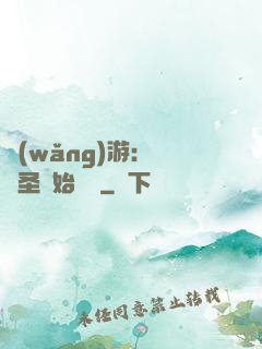 網(wǎng)游：從劍圣開始無敵