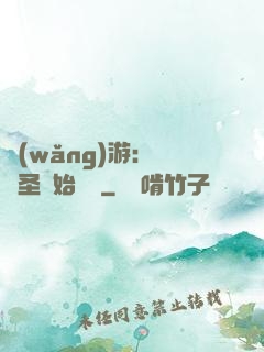 網(wǎng)游：從劍圣開始無敵
