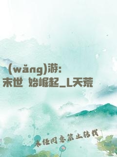 網(wǎng)游：從末世開始崛起