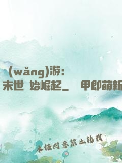 網(wǎng)游：從末世開始崛起