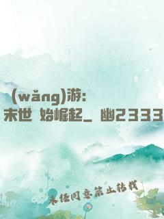 網(wǎng)游：從末世開始崛起