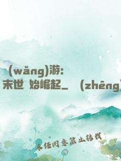 網(wǎng)游：從末世開始崛起