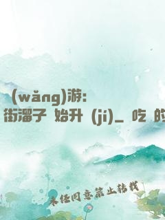 網(wǎng)游：從街溜子開始升級(jí)