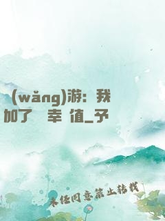 網(wǎng)游：我加了億點幸運值